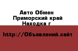 Авто Обмен. Приморский край,Находка г.